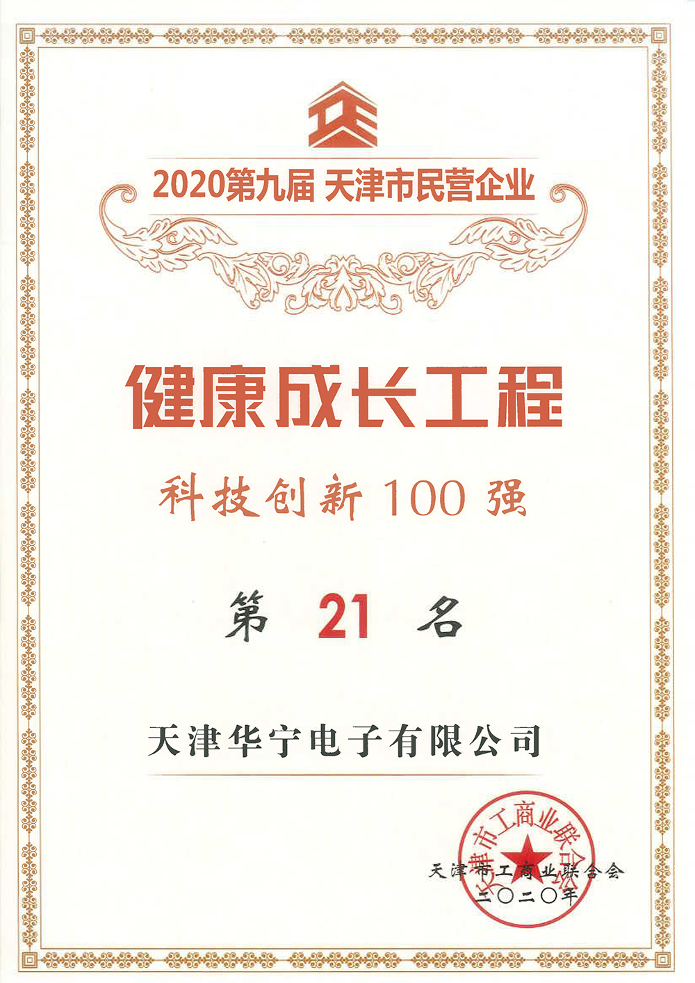 2020第九届天津市民营企业健康成长工程科技创新100强第21名